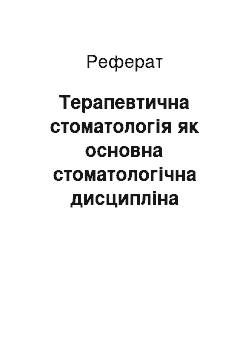 Реферат: Терапевтична стоматологія як основна стоматологічна дисципліна