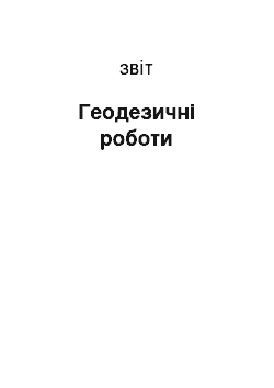 Отчёт: Геодезичні роботи