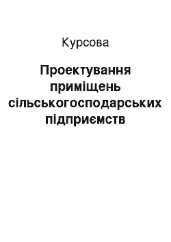 Курсовая: Проектування приміщень сільськогосподарських підприємств