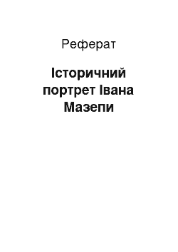 Реферат: Історичний портрет Івана Мазепи