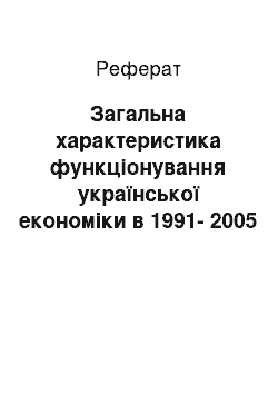 Реферат: Загальна характеристика функціонування української економіки в 1991-2005 роках