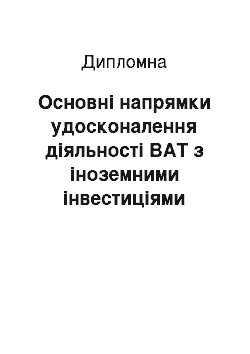 Дипломная: Основні напрямки удосконалення діяльності ВАТ з іноземними інвестиціями «Курганський бройлер»