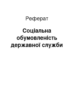 Реферат: Соціальна обумовленість державної служби