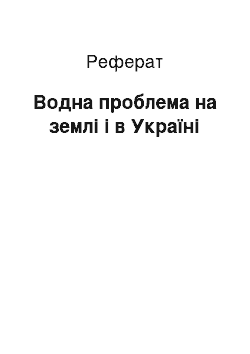 Реферат: Водна проблема на землi і в Україні