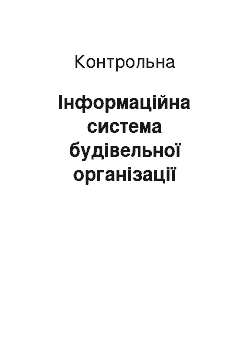 Контрольная: Інформаційна система будівельної організації