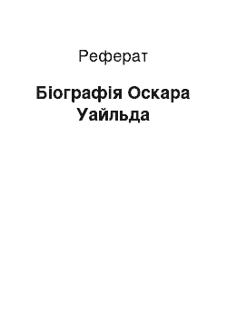 Реферат: Биография Оскара Уайльда