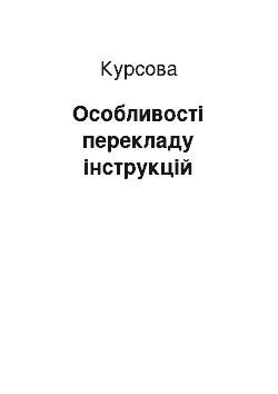 Курсовая: Особливості перекладу інструкцій