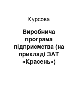 Курсовая: Виробнича програма підприємства (на прикладі ЗАТ «Красень»)