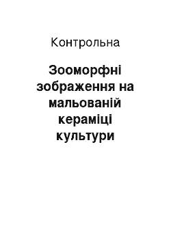 Контрольная: Зооморфні зображення на мальованій кераміці культури Кукутень-Трипілля