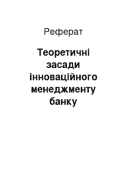 Реферат: Теоретичні засади інноваційного менеджменту банку