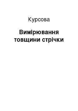 Курсовая: Вимірювання товщини стрічки