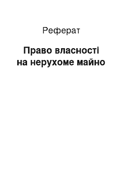 Реферат: Право власності на нерухоме майно