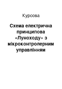 Курсовая: Схема електрична принципова «Луноходу» з мікроконтролерним управлінням