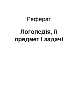 Реферат: Логопедія, її предмет і задачі