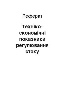 Реферат: Технико-экономические показатели регулирования стока