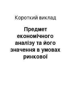 Краткое изложение: Предмет економічного аналізу та його значення в умовах ринкової економіки