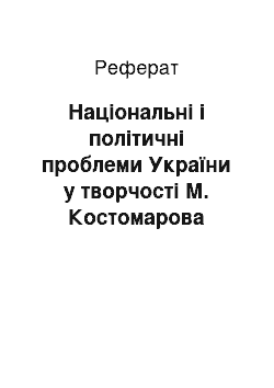 Реферат: Національні і політичні проблеми України у творчості М. Костомарова