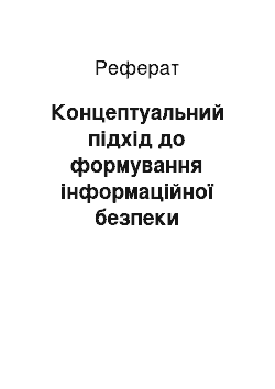 Реферат: Концептуальний підхід до формування інформаційної безпеки банківських установ в системі економічної безпеки