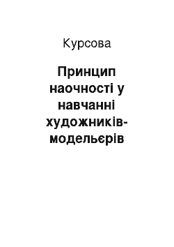 Курсовая: Принцип наочності у навчанні художників-модельєрів