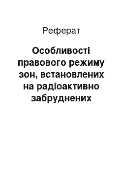 Реферат: Особливості правового режиму зон, встановлених на радіоактивно забруднених територіях