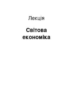 Лекция: Світова економіка