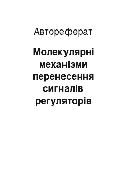 Автореферат: Молекулярні механізми перенесення сигналів регуляторів функції кори надниркових залоз