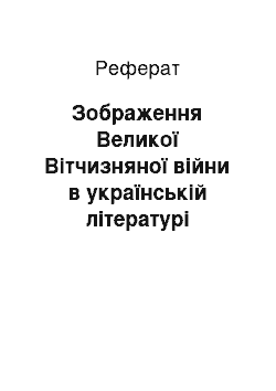 Реферат: Зображення Великої Вiтчизняної вiйни в українськiй лiтературi