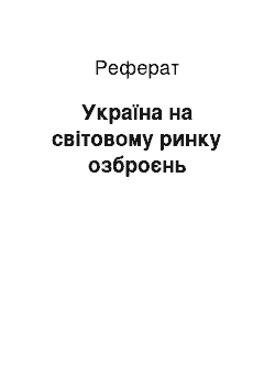 Реферат: Україна на світовому ринку озброєнь