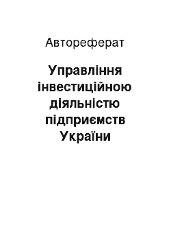 Автореферат: Управління інвестиційною діяльністю підприємств України