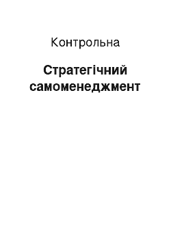 Контрольная: Стратегічний самоменеджмент