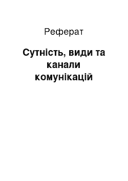 Реферат: Сутність, види та канали комунікацій