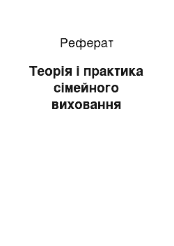 Реферат: Теорія і практика сімейного виховання