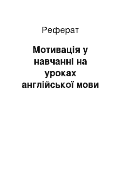 Реферат: Мотивація у навчанні на уроках англійської мови