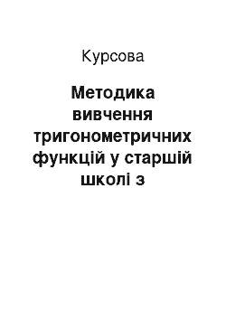 Курсовая: Методика вивчення тригонометричних функцій у старшій школі з використанням мультимедійних засобів навчання