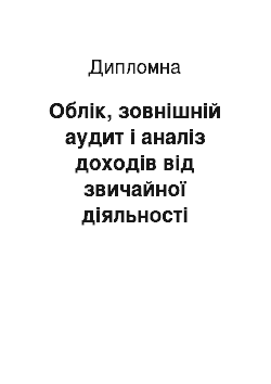 Дипломная: Облік, зовнішній аудит і аналіз доходів від звичайної діяльності