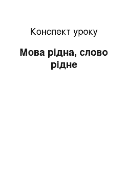 Конспект урока: Мова рідна, слово рідне