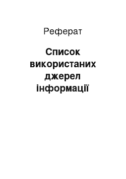 Реферат: Список використаних джерел інформації