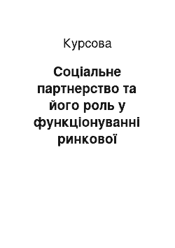 Курсовая: Соціальне партнерство та його роль у функціонуванні ринкової економіки