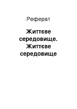 Реферат: Життєве середовище. Життєве середовище