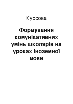 Курсовая: Формування комунікативних умінь школярів на уроках іноземної мови