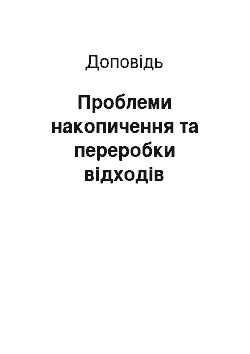 Доклад: Проблеми накопичення та переробки відходів