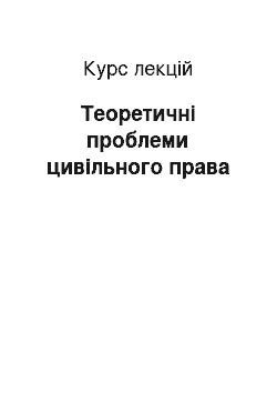 Курс лекций: Теоретичні проблеми цивільного права