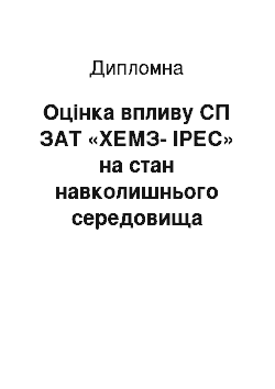 Дипломная: Оцінка впливу СП ЗАТ «ХЕМЗ-IРЕС» на стан навколишнього середовища