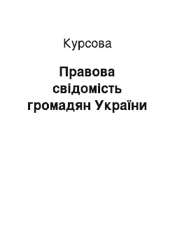 Курсовая: Правова свідомість громадян України