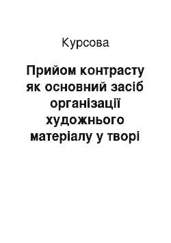 Курсовая: Прийом контрасту як основний засіб організації художнього матеріалу у творі В. Г. Короленка «Діти підземелля»