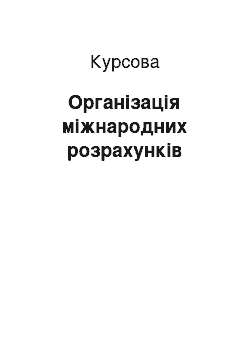 Курсовая: Організація міжнародних розрахунків