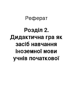 Реферат: Розділ 2. Дидактична гра як засіб навчання іноземної мови учнів початкової школи