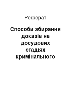 Реферат: Способи збирання доказів на досудових стадіях кримінального процесу