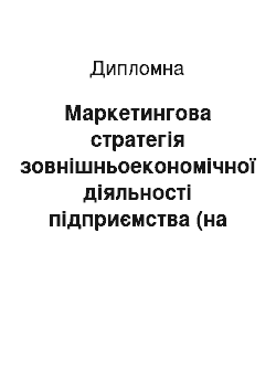 Дипломная: Маркетингова стратегія зовнішньоекономічної діяльності підприємства (на матеріалах ТОВ «Український завод понадвеликогабаритних шин», м. Дніпропетровськ)