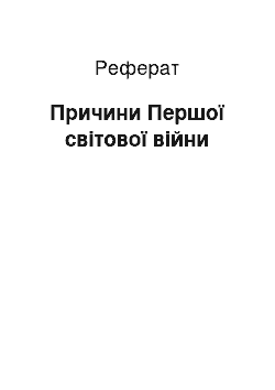 Реферат: Причини Першої світової війни